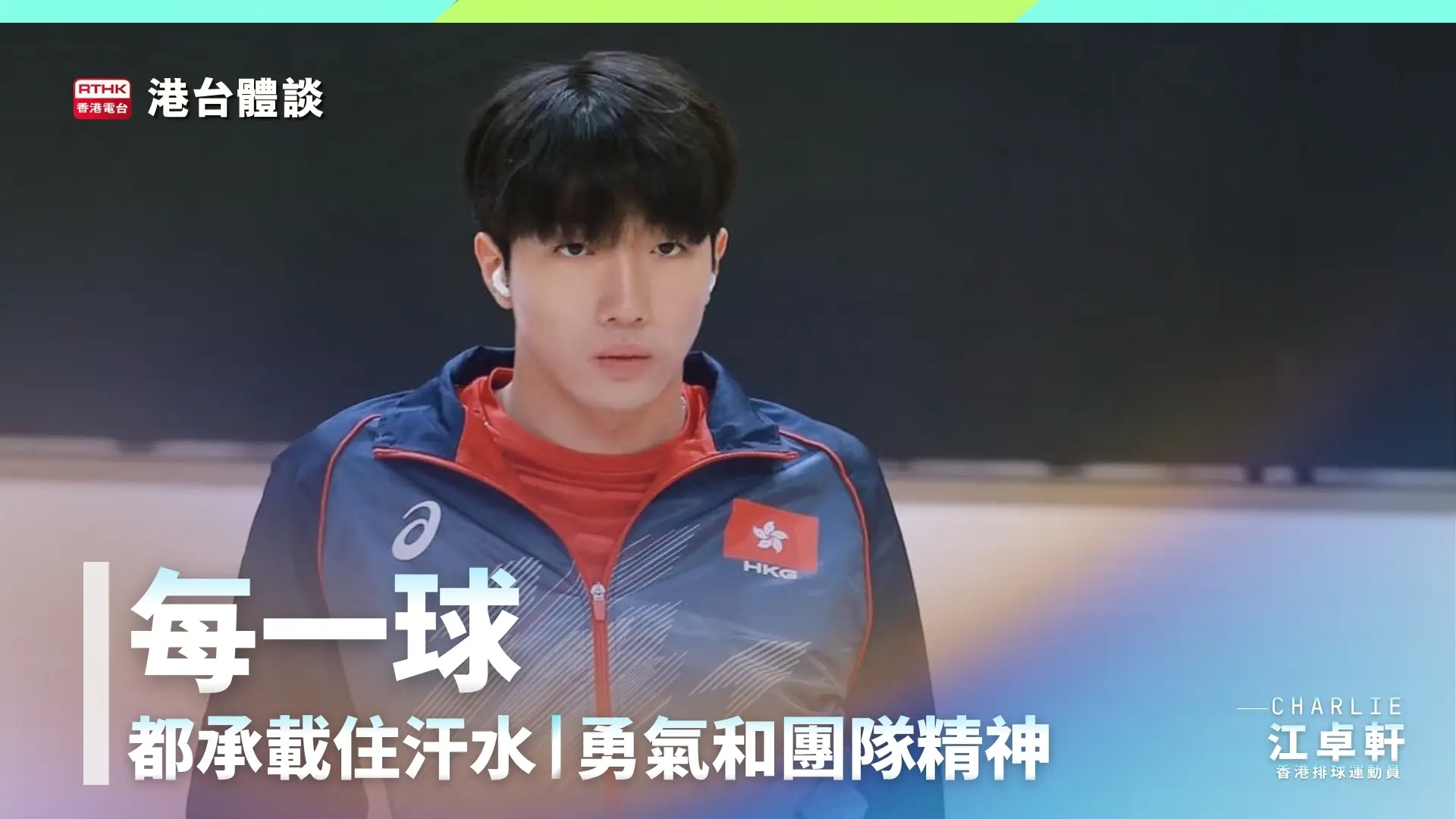 勇氣和團隊精神