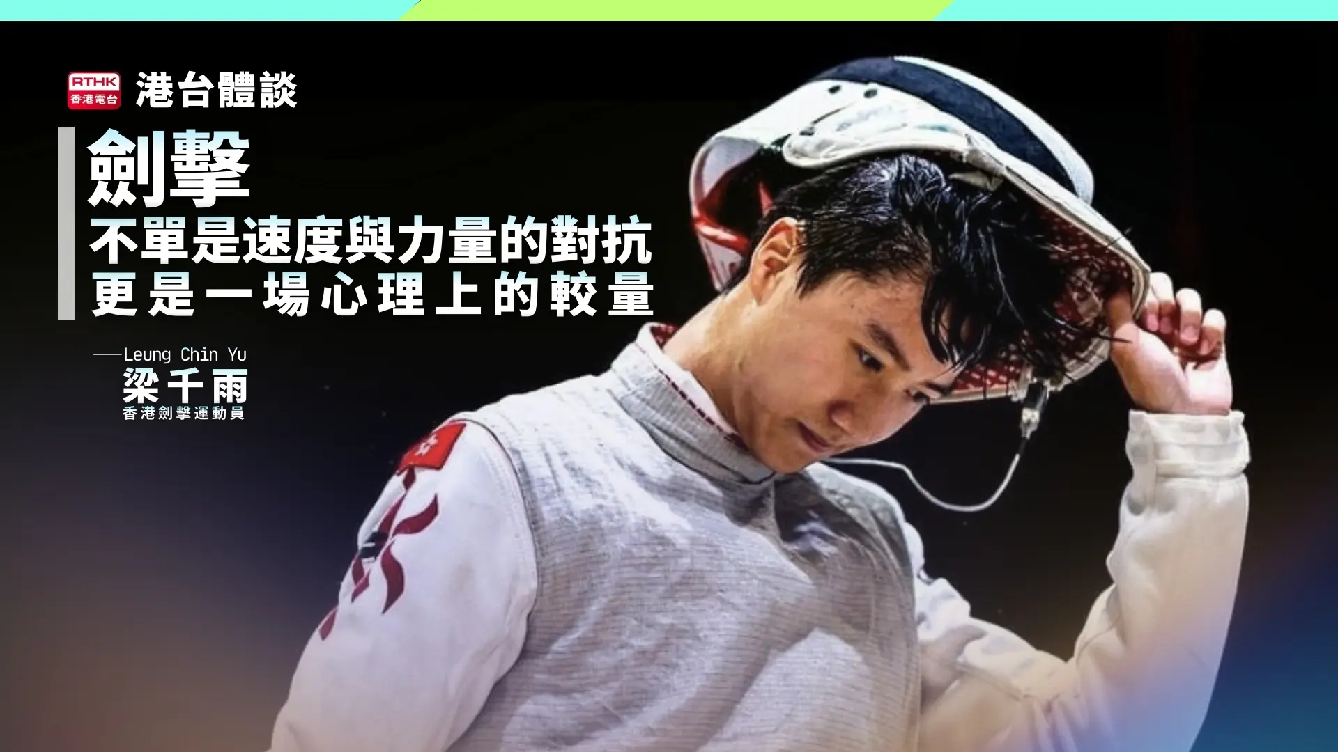 劍擊更是一場心理上的較量