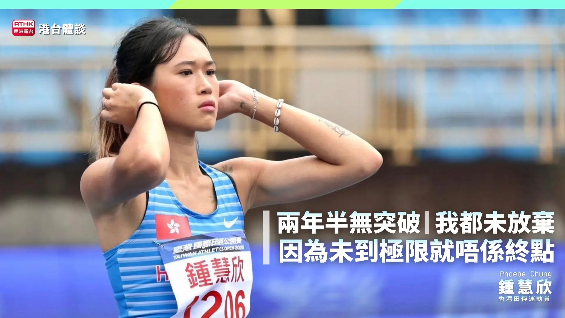 未到極限就唔係終點