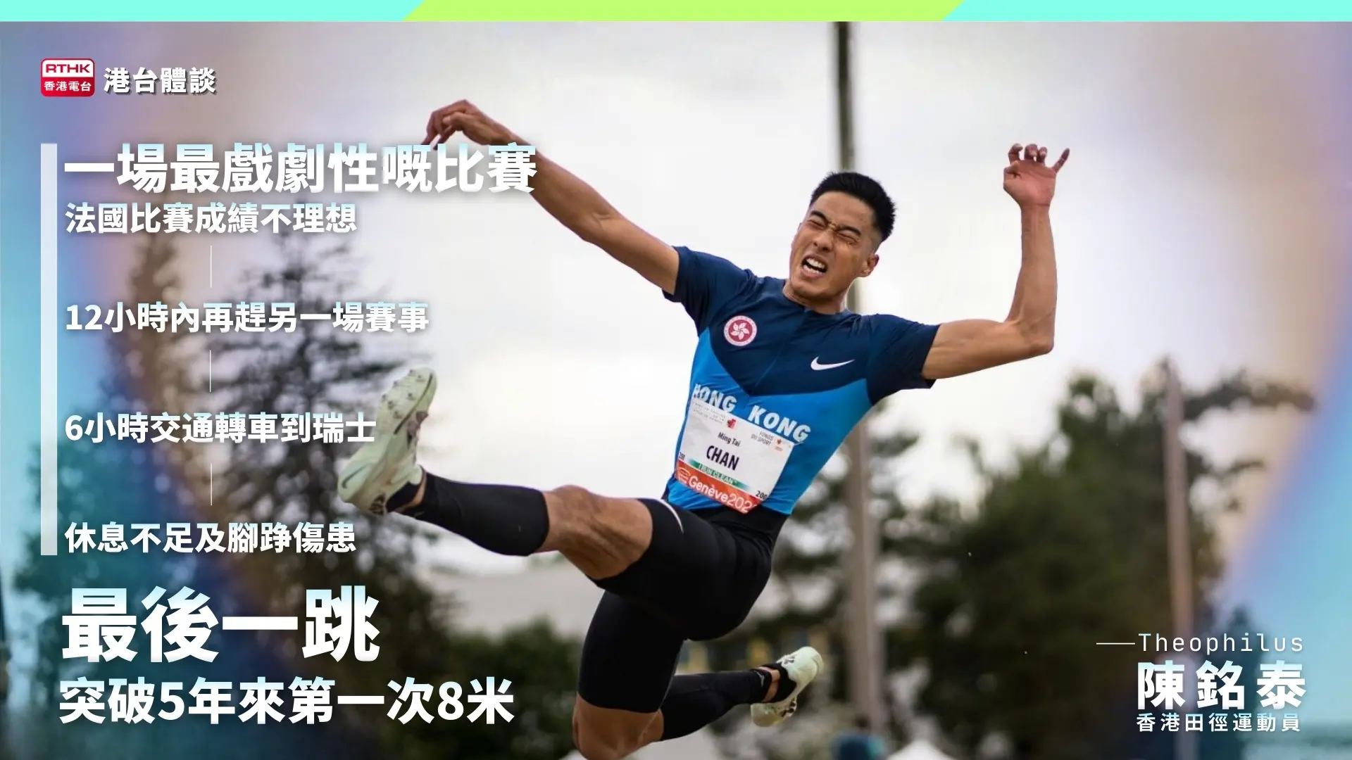 一場最戲劇性嘅比賽