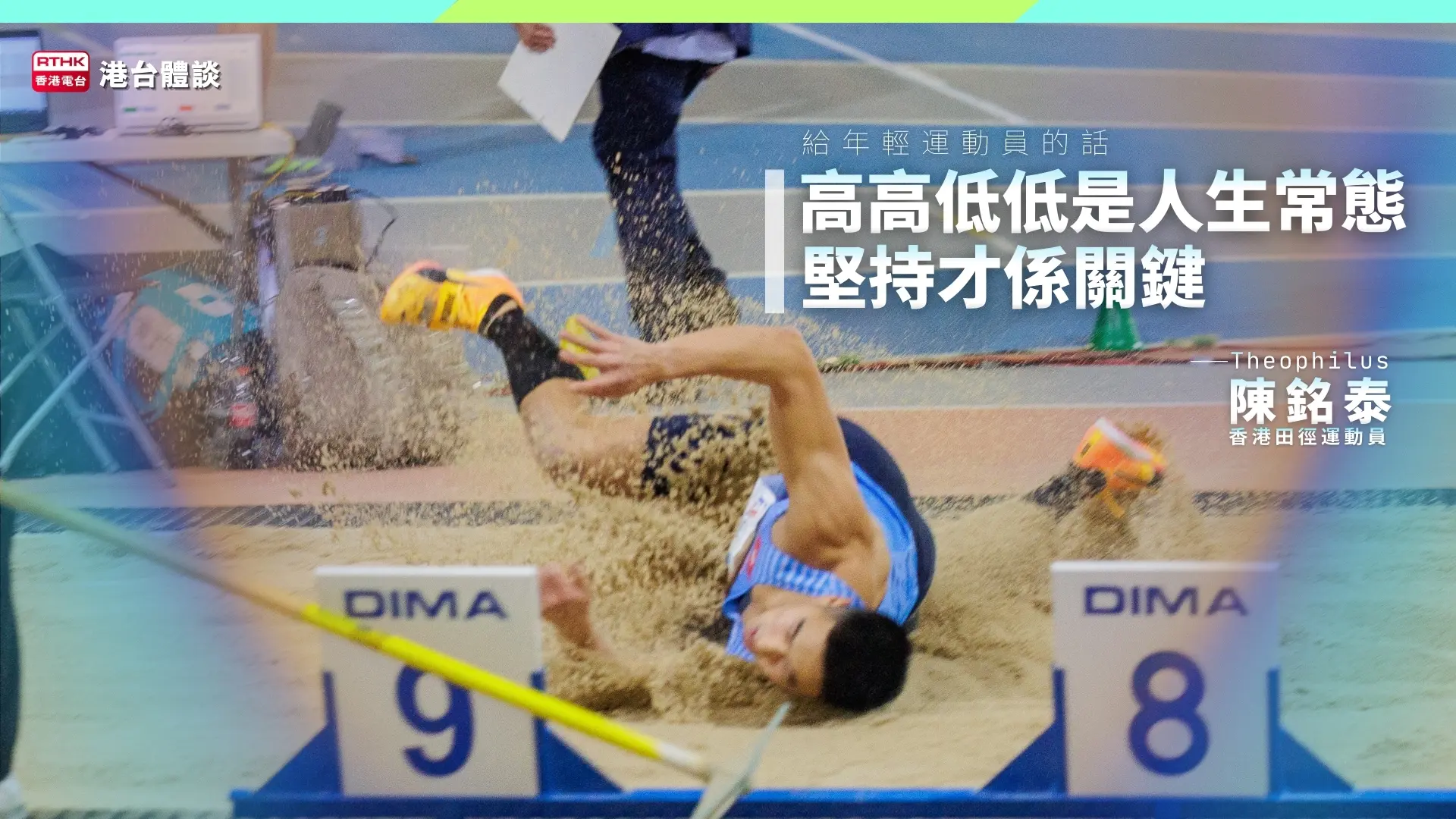 给年轻运动员的话