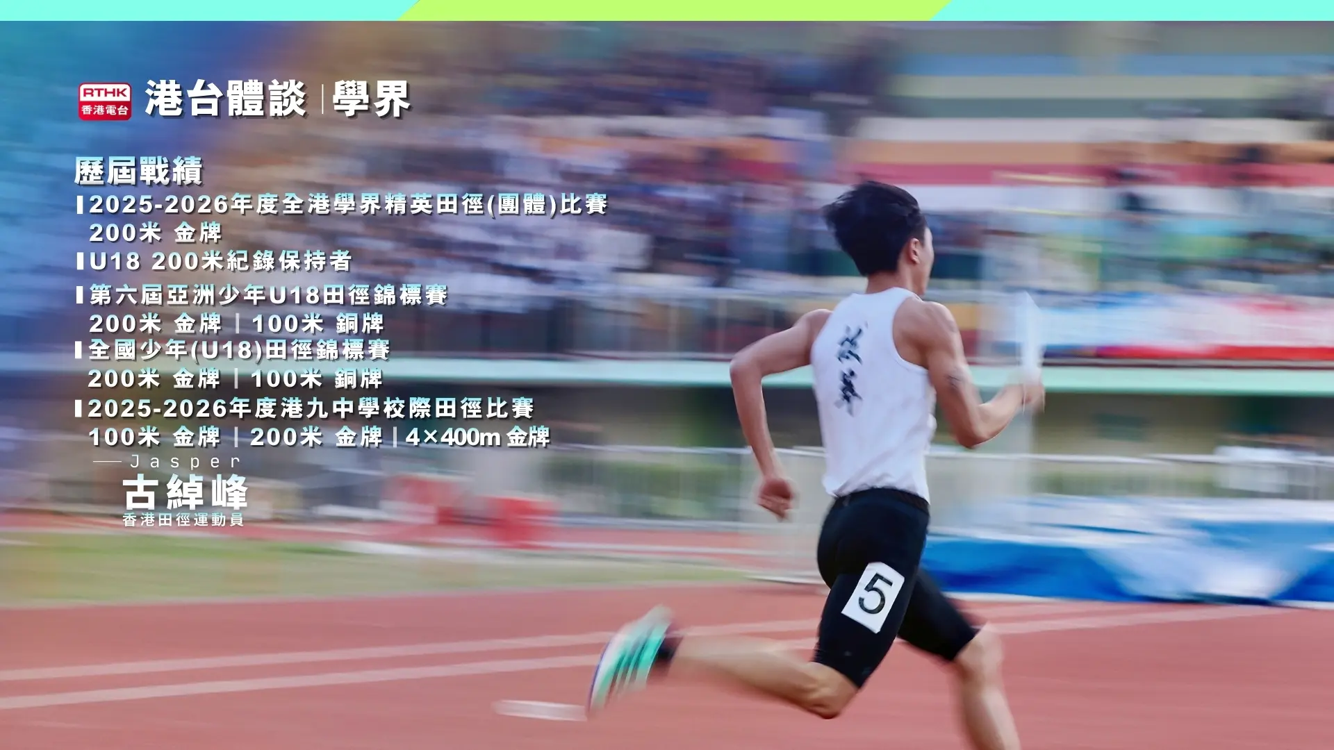 古綽峰的輝煌戰績