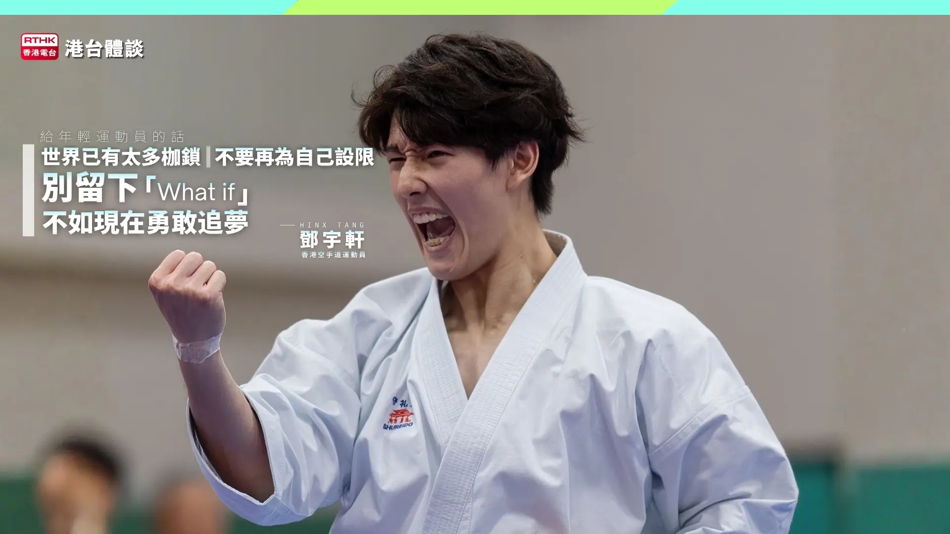 給年輕運動員的話