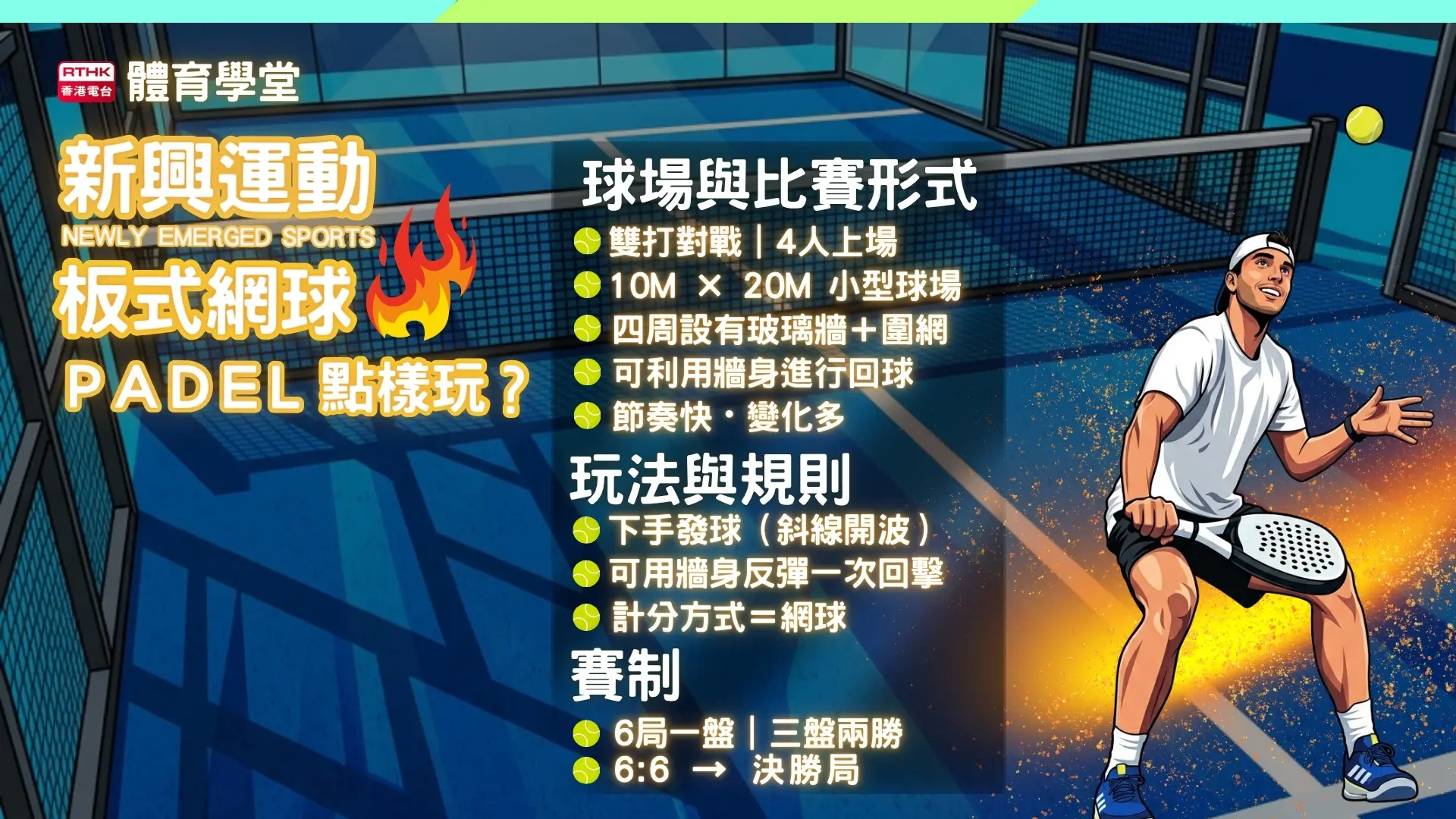球場與比賽形式
