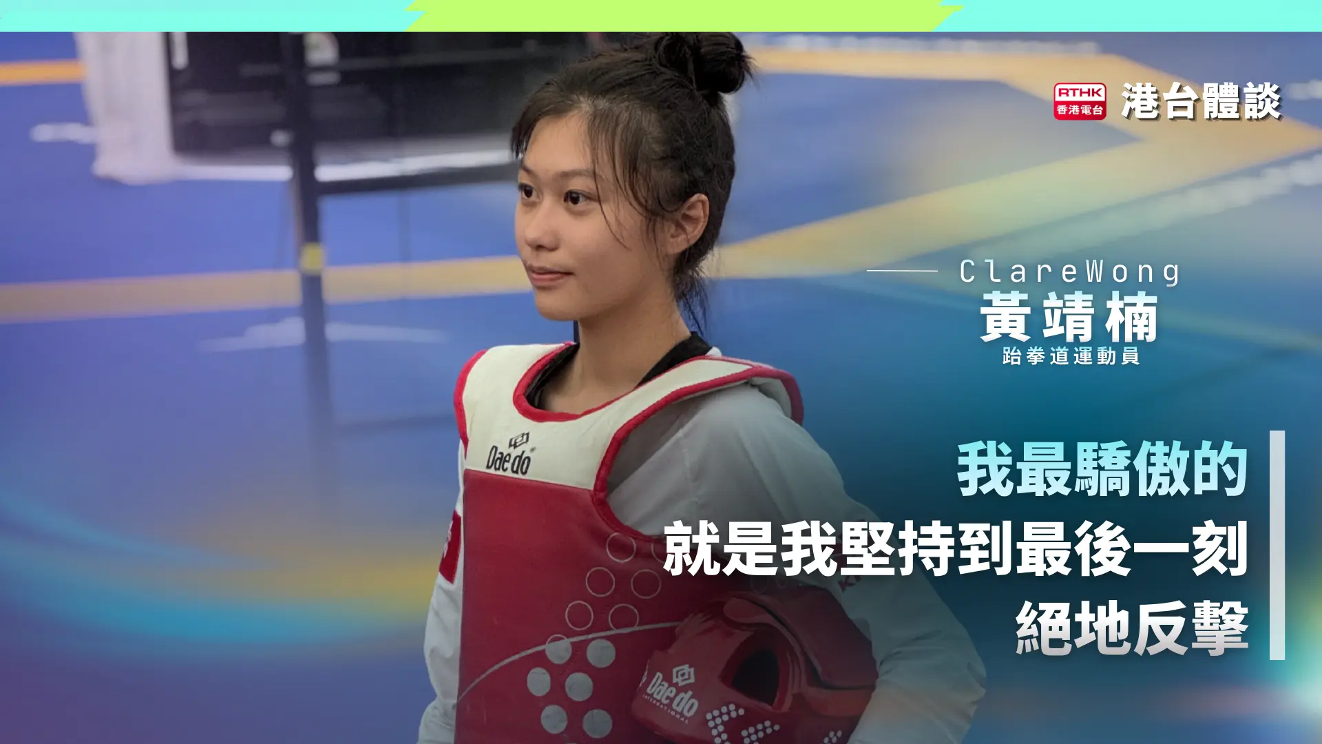 堅持到最後一刻、從絕境中翻盤，是黃靖楠運動生涯中最驕傲的瞬間。