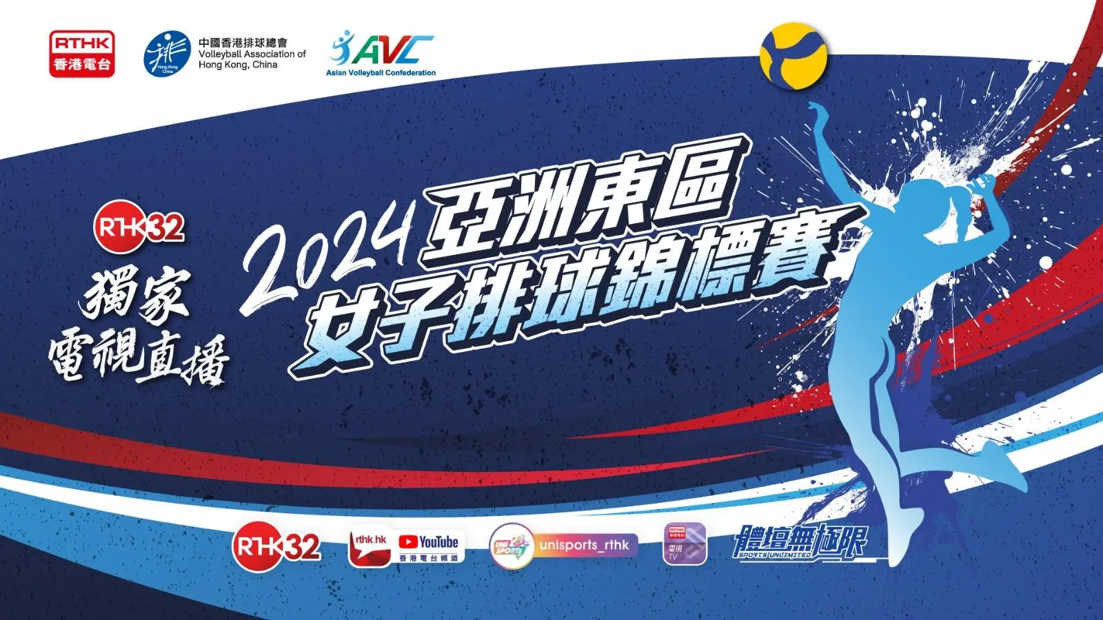 2024 亞洲東區女子排球錦標賽