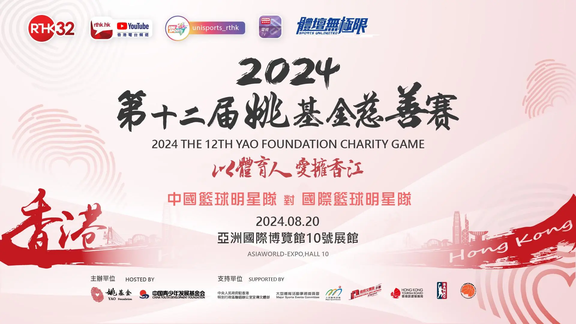 2024第十二屆姚基金慈善賽