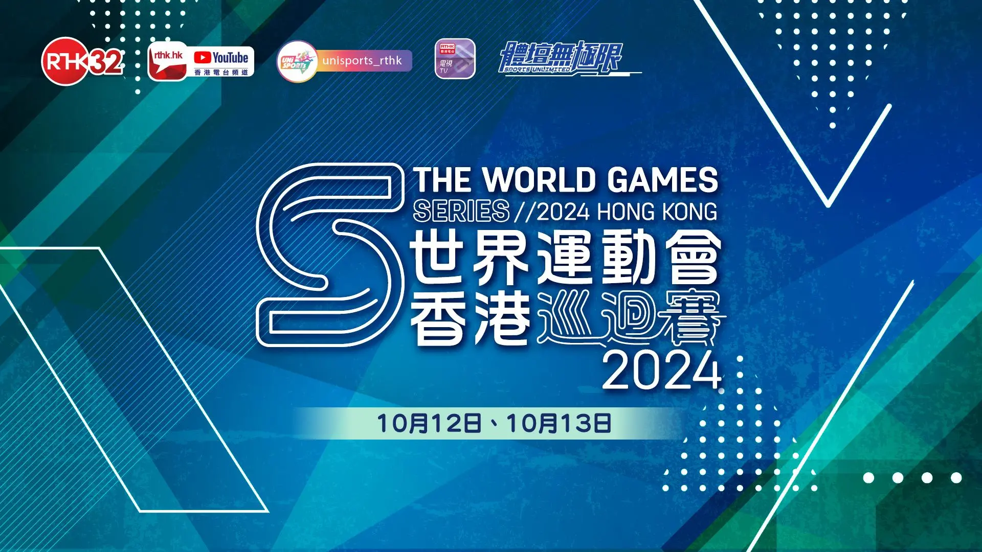 世界運動會香港巡迴賽2024