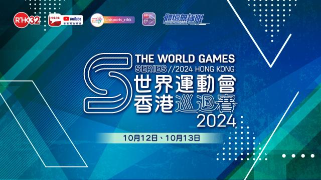 世界運動會香港巡迴賽2024