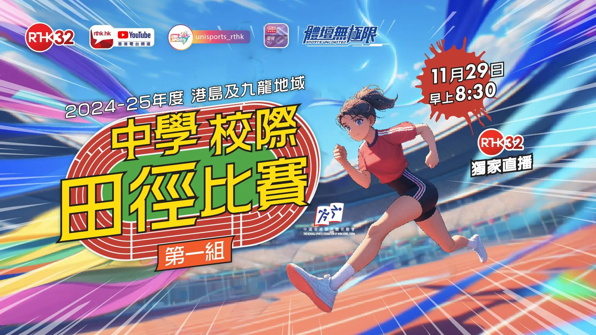 中學校際田徑比賽 (第一組)
