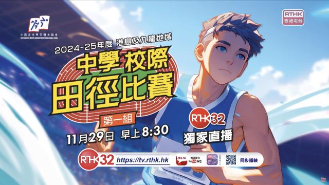 中學校際田徑比賽（第一組）2