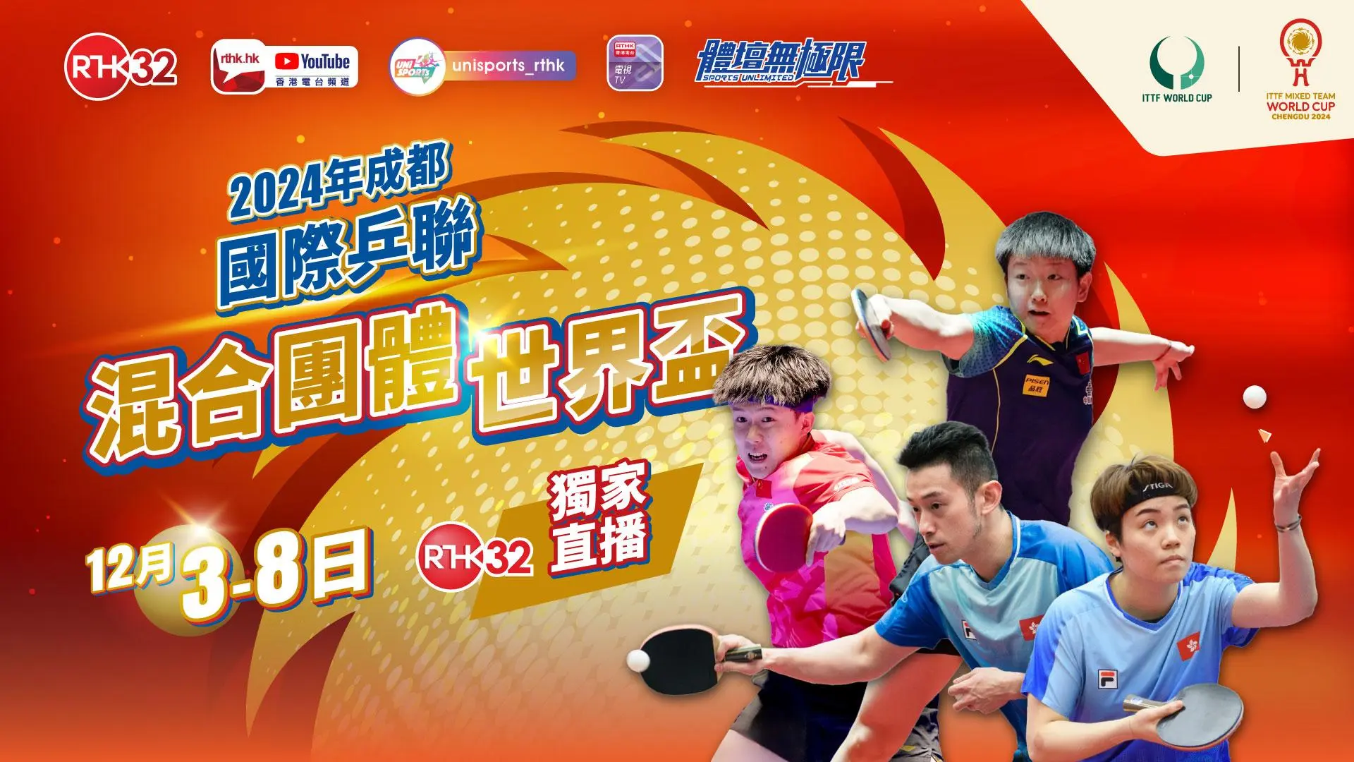 2024年國際乒聯混合團體世界盃