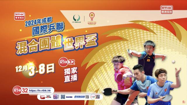 2024年成都國際乒聯混合團體世界盃 12月3至8日 港台電視32 獨家直播