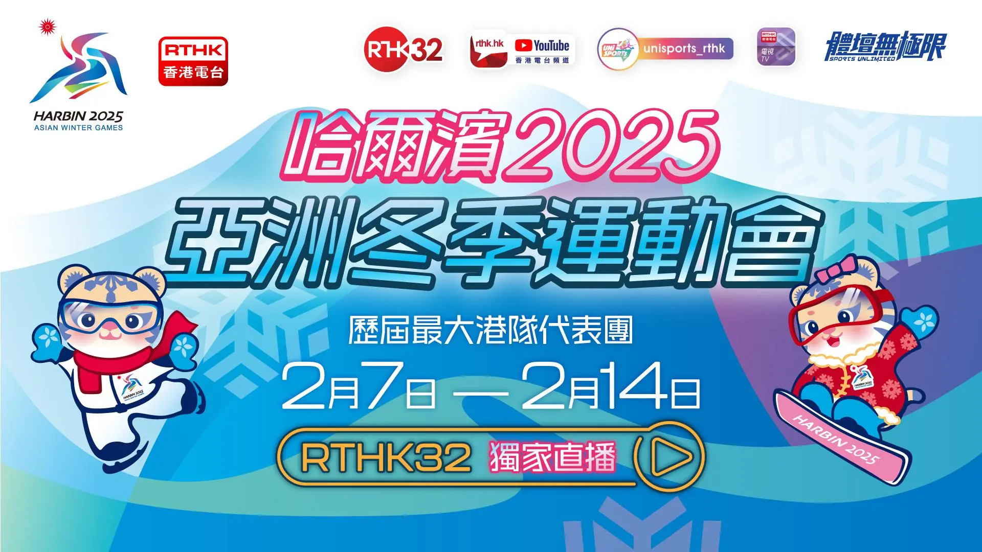 哈爾濱２０２５亞洲冬季運動會