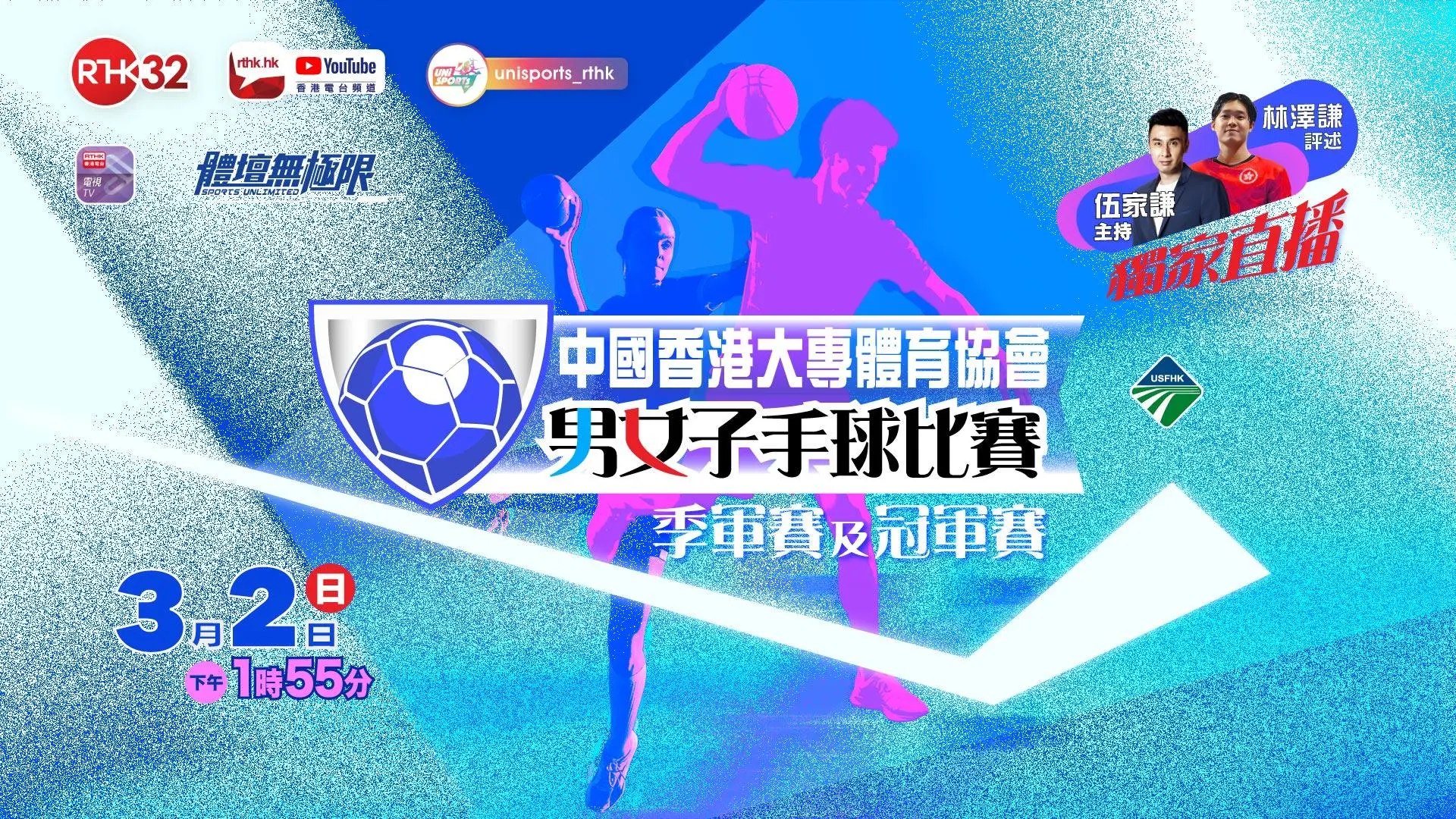 中國香港大專體育協會男女子手球比賽