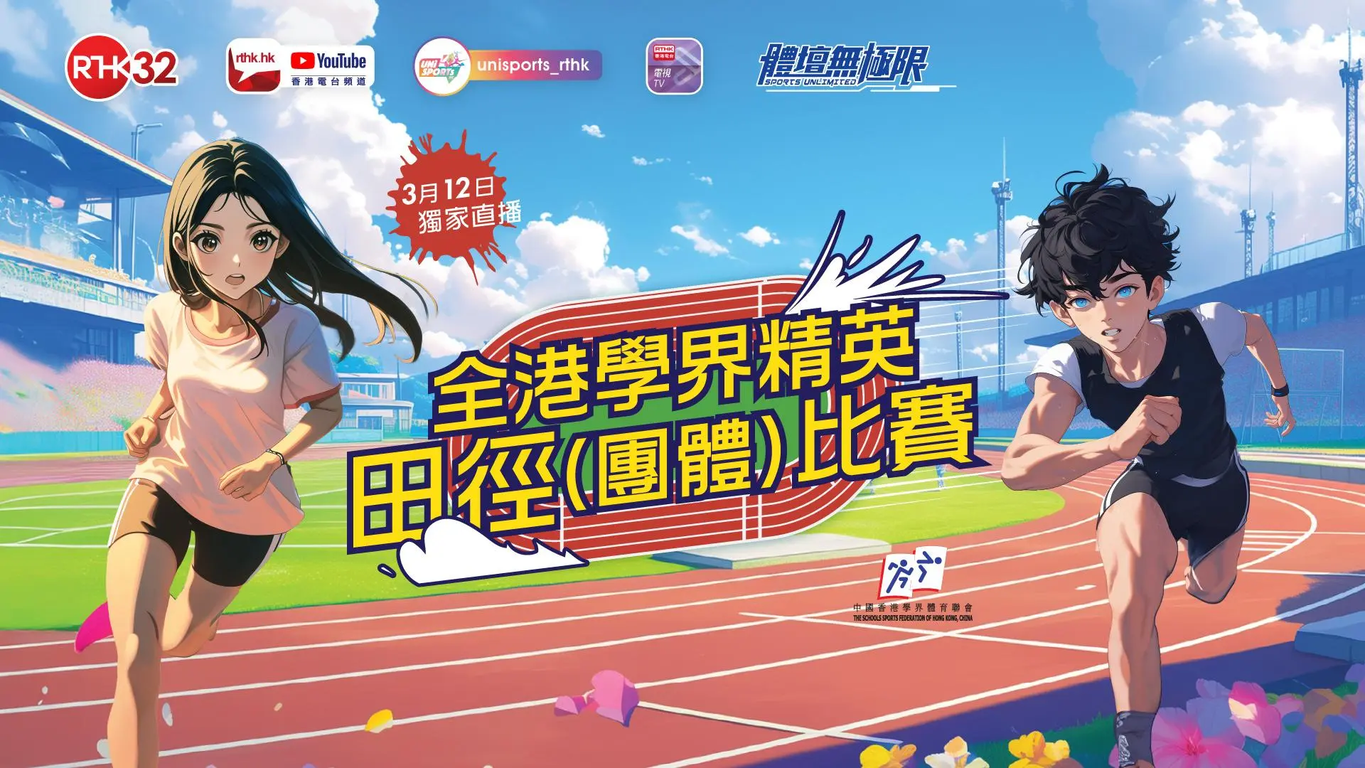 全港學界精英田徑(團體)比賽