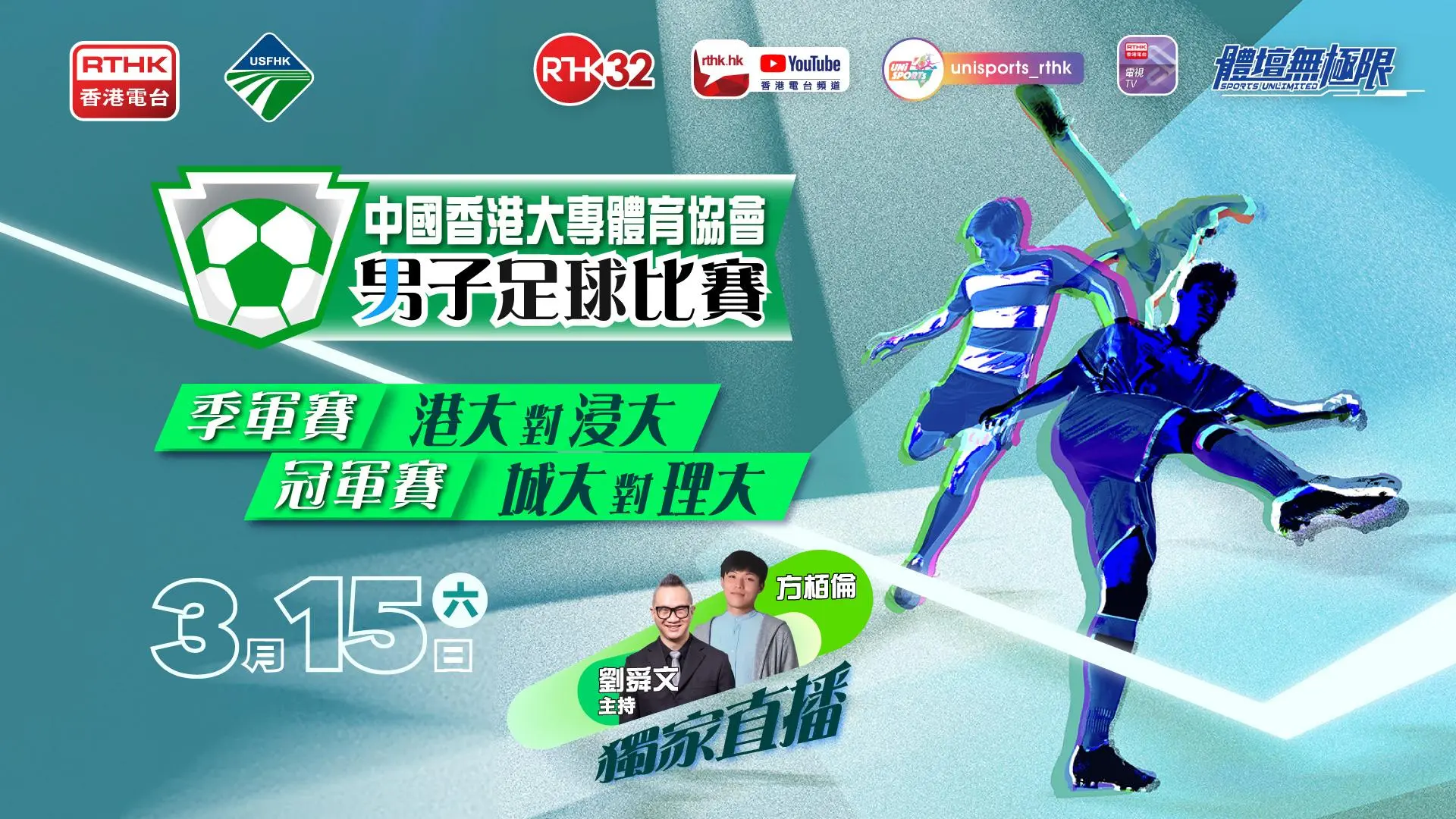 中國香港大專體育協會男子足球比賽 2024-2025