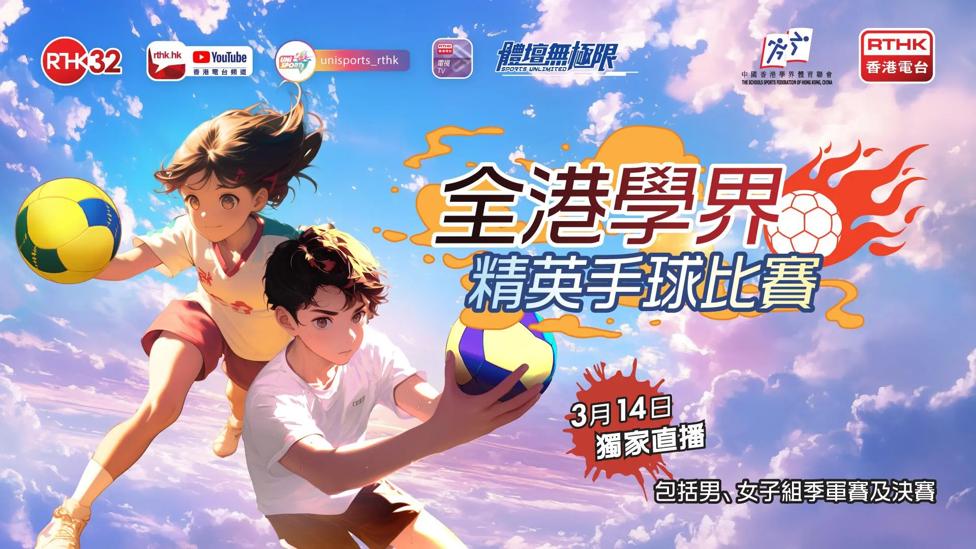 全港學界精英手球比賽