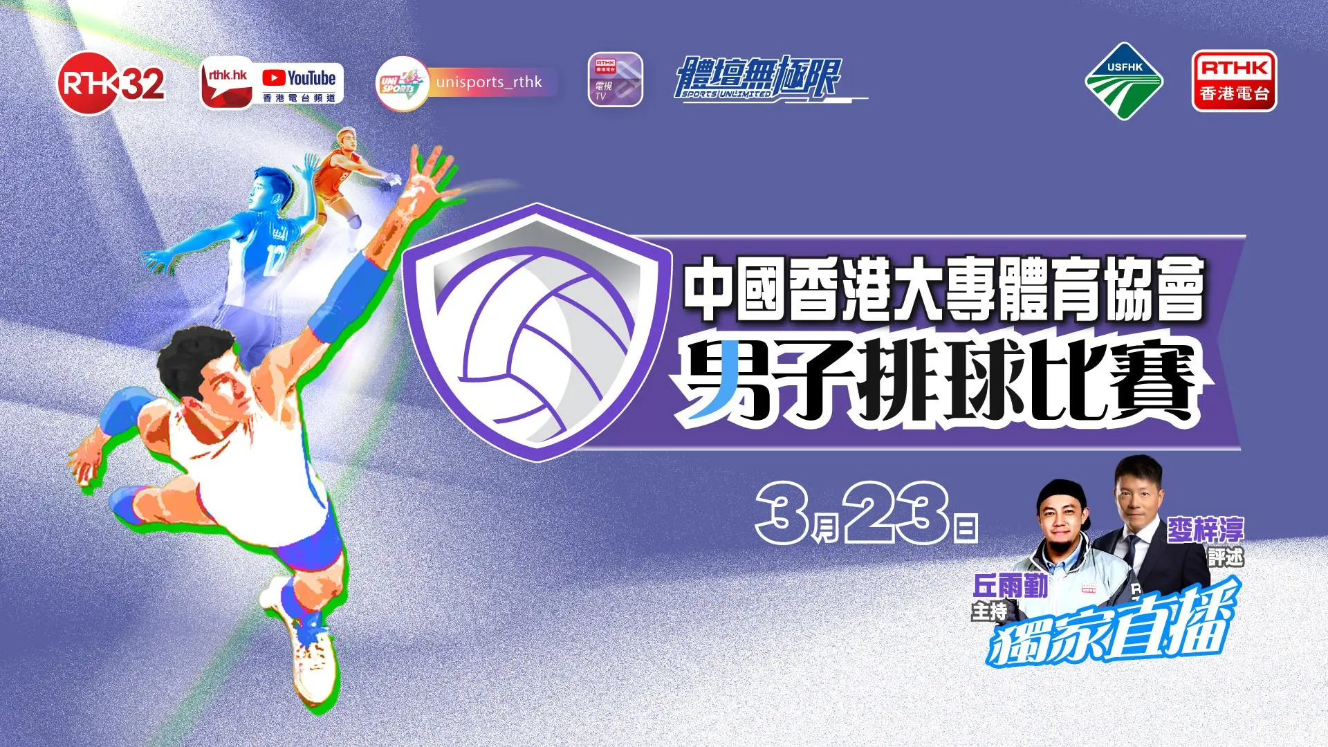 中國香港大專體育協會男子排球比賽
