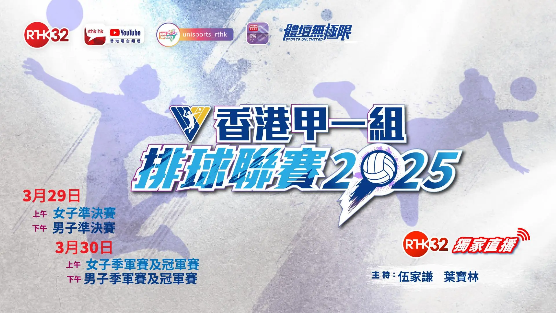 香港甲一組排球聯賽2025