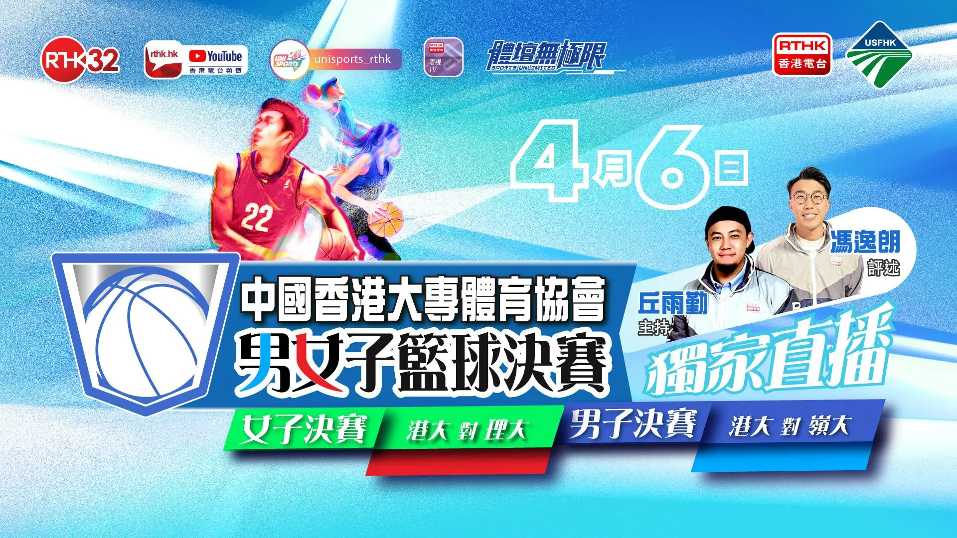 中國香港大專體育協會籃球決賽2024 - 2025