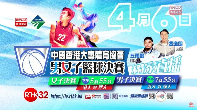 中國香港大專體育協會男女子籃球決賽 4月6號星期日 港台電視32 獨家直播