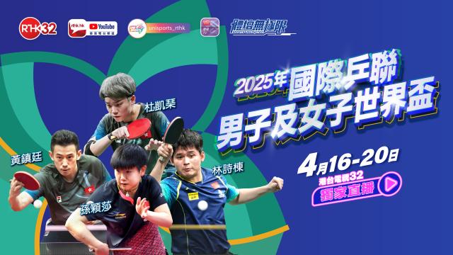 2025年國際乒聯男子及女子世界盃!港台電視32 獨家直播
