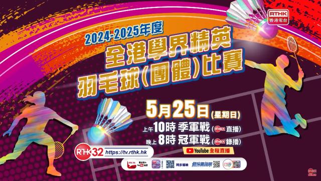 2024-2025年度全港學界精英羽毛球（團體）比賽
