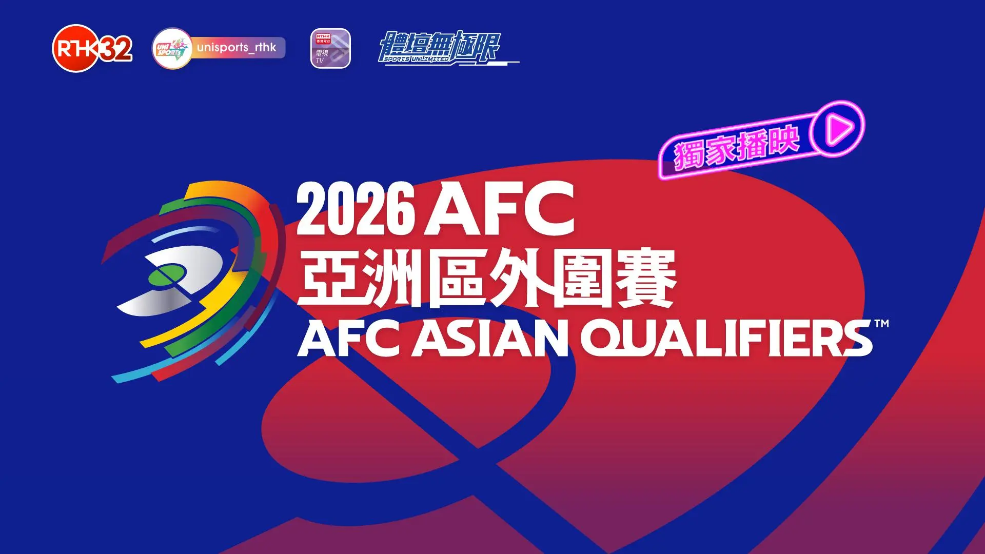 2026 AFC 亞洲區外圍賽