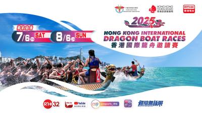 《2025 香港國際龍舟邀請賽》宣傳片