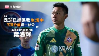 葉鴻輝：「足球已經係我生活中不可分離嘅一部分！」