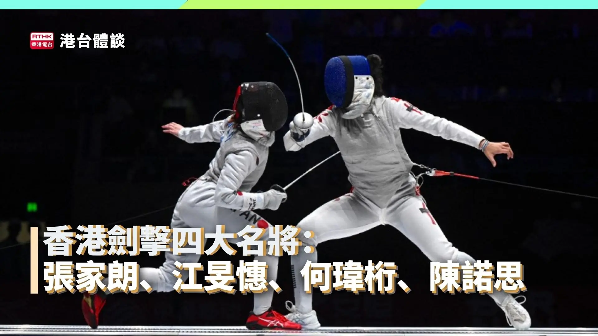香港劍擊四大名將：張家朗、江旻憓、何瑋桁、陳諾思