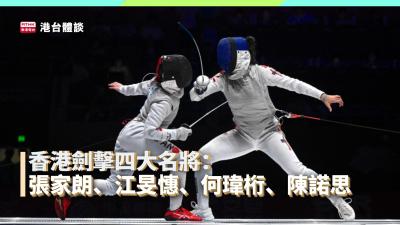 香港劍擊四大名將：張家朗、江旻憓、何瑋桁、陳諾思