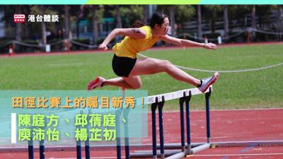 中學校際田徑：陳庭方、邱蒨庭、庾沛怡、楊芷初田徑比賽上的矚目新秀！