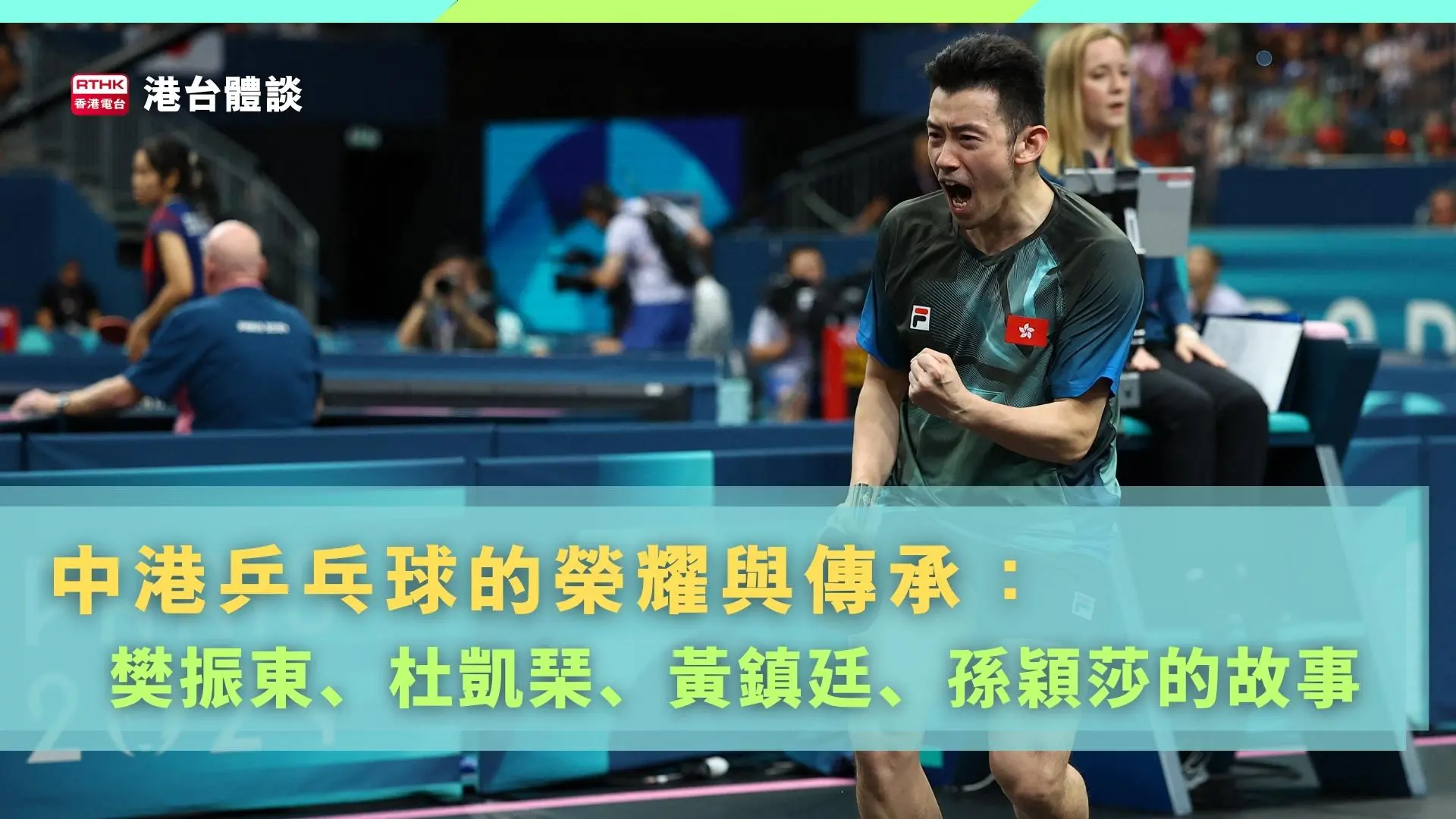 中港乒乓球的榮耀與傳承：樊振東、杜凱琹、黃鎮廷孫穎莎的故事
