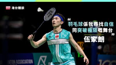 伍家朗：「羽毛球唔單止係一項運動，更加係佢事業上最重要嘅夥伴。」