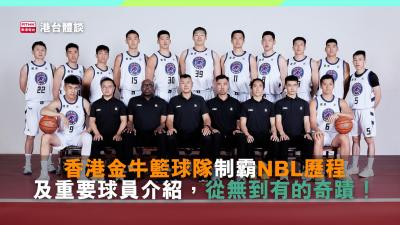 香港金牛籃球隊制霸NBL歷程及重要球員介紹，從無到有的奇蹟！