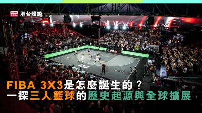 FIBA 3X3是怎麼誕生的？一探三人籃球的歷史起源與全球擴展
