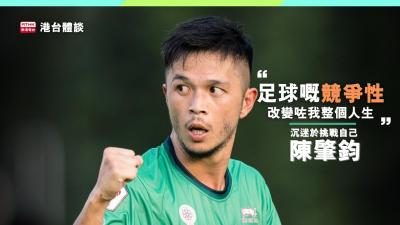 陳肇鈞：「足球嘅競爭性改變咗我整個人生。」