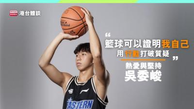 吳委峻：「籃球可以證明我自己，打破其他人對我嘅質疑。」