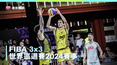 FIBA 3x3世界巡迴賽2024賽事