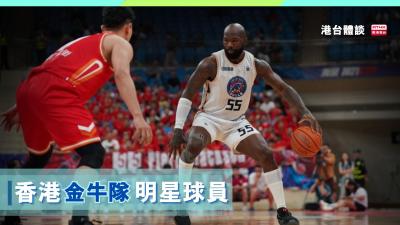香港金牛隊明星球員