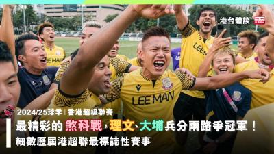 港超聯2024/25賽季最精彩的煞科戰，理文、大埔兵分兩路爭冠軍！細數歷屆港超聯最標誌性賽事