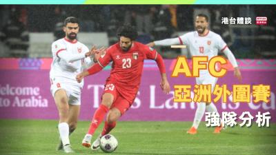 AFC亞洲外圍賽強隊分析