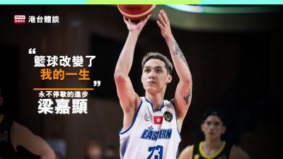 梁嘉顯：「籃球改變了我的一生。」