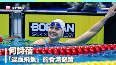 何詩蓓 – 「混血飛魚」的香港奇蹟