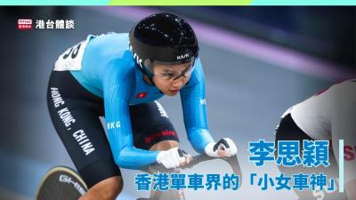 李思穎：香港單車界的「小女車神」