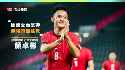 顏卓彬：「面對挑戰，係對足球嘅熱愛令我一直堅持。」