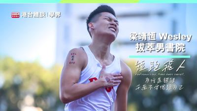 【體學界】用速度說話 ｜梁靖恆：「田徑帶畀我一種自由同極速嘅感覺。」