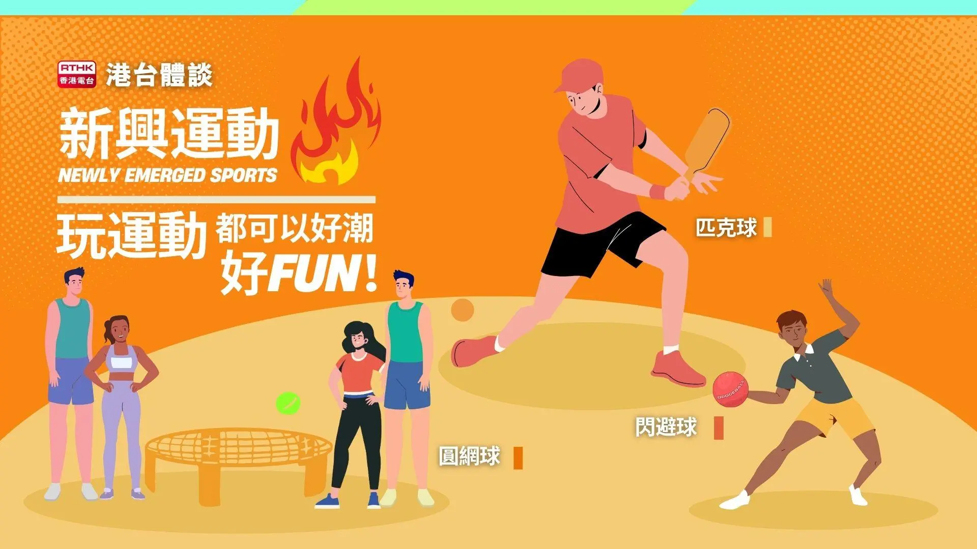 新興運動：玩運動都可以好潮好FUN！